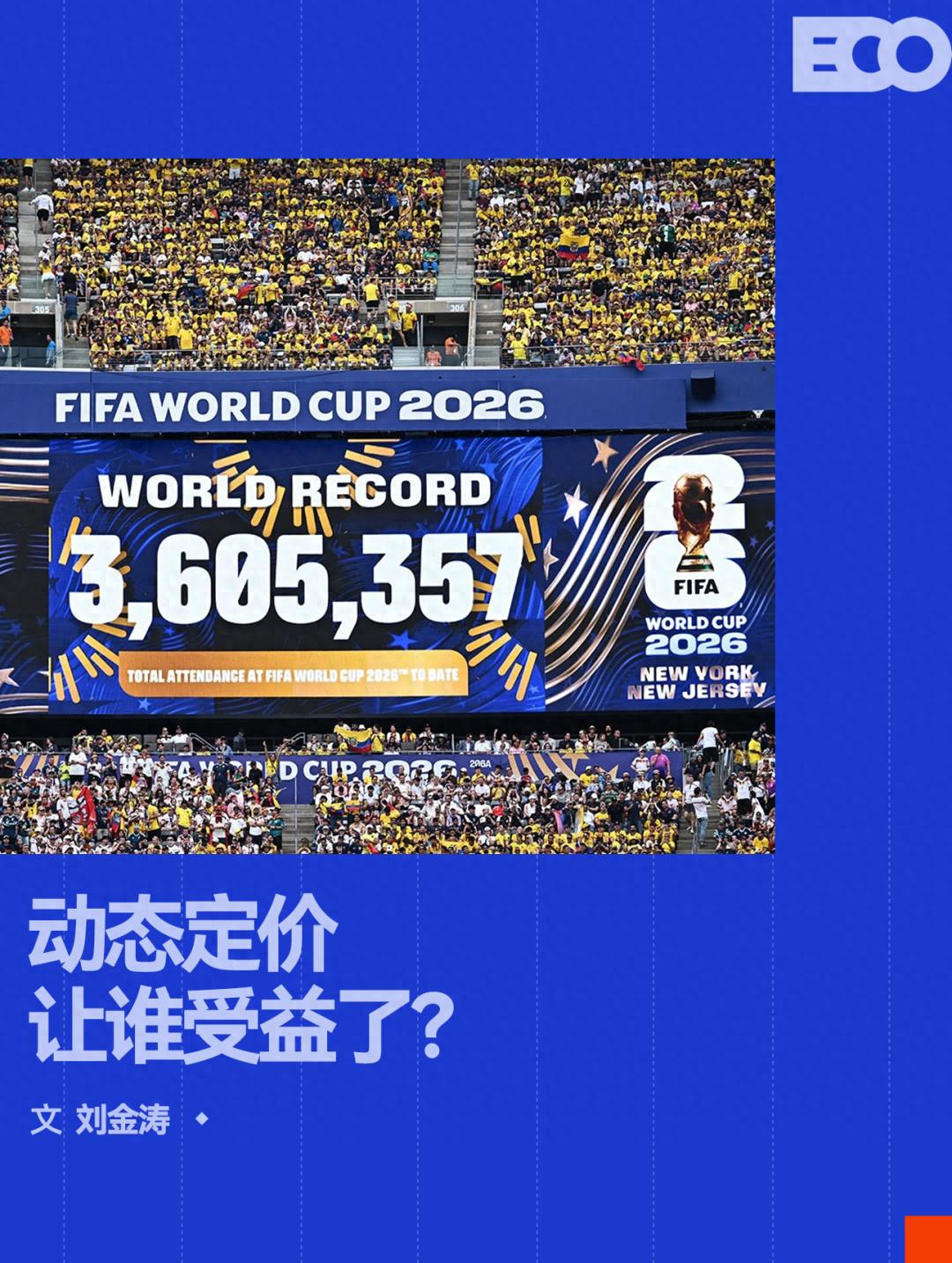 2026世界杯上座率99.6%创纪录，动态定价球票收入破30亿