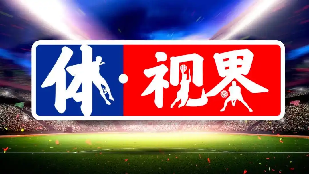 2026世界杯赛程公布：揭幕战6月11日，决赛7月19日