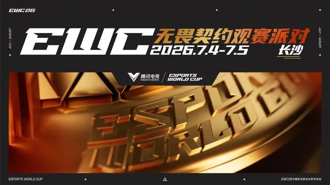 2026电竞世俱杯长沙观赛派对，为中国队加油