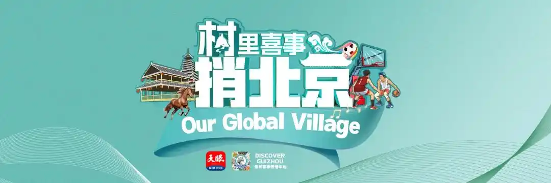 2026世界杯前必看！村超草根足球火爆出圈秘诀
