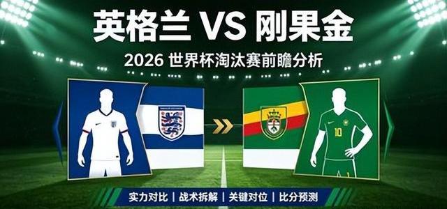 2026世界杯1/16决赛：英格兰vs刚果金，悬念还是碾压？