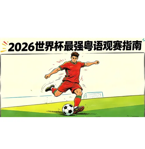 2026世界杯直播免费看！全国无限制回放攻略
