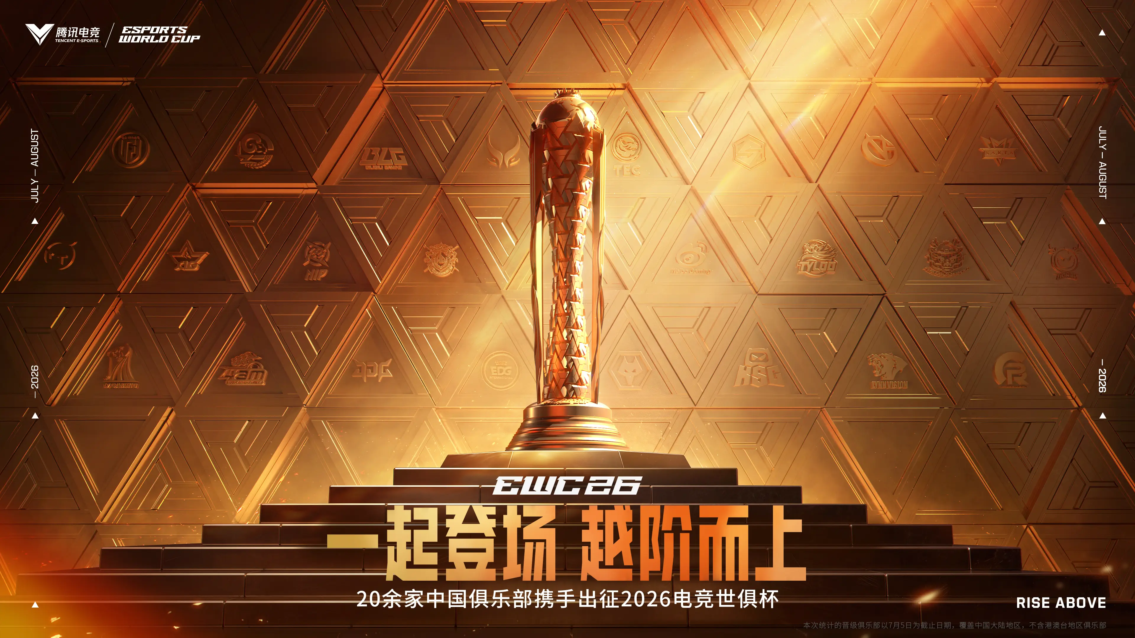 2026电竞世俱杯开赛，中国24家俱乐部集结出征