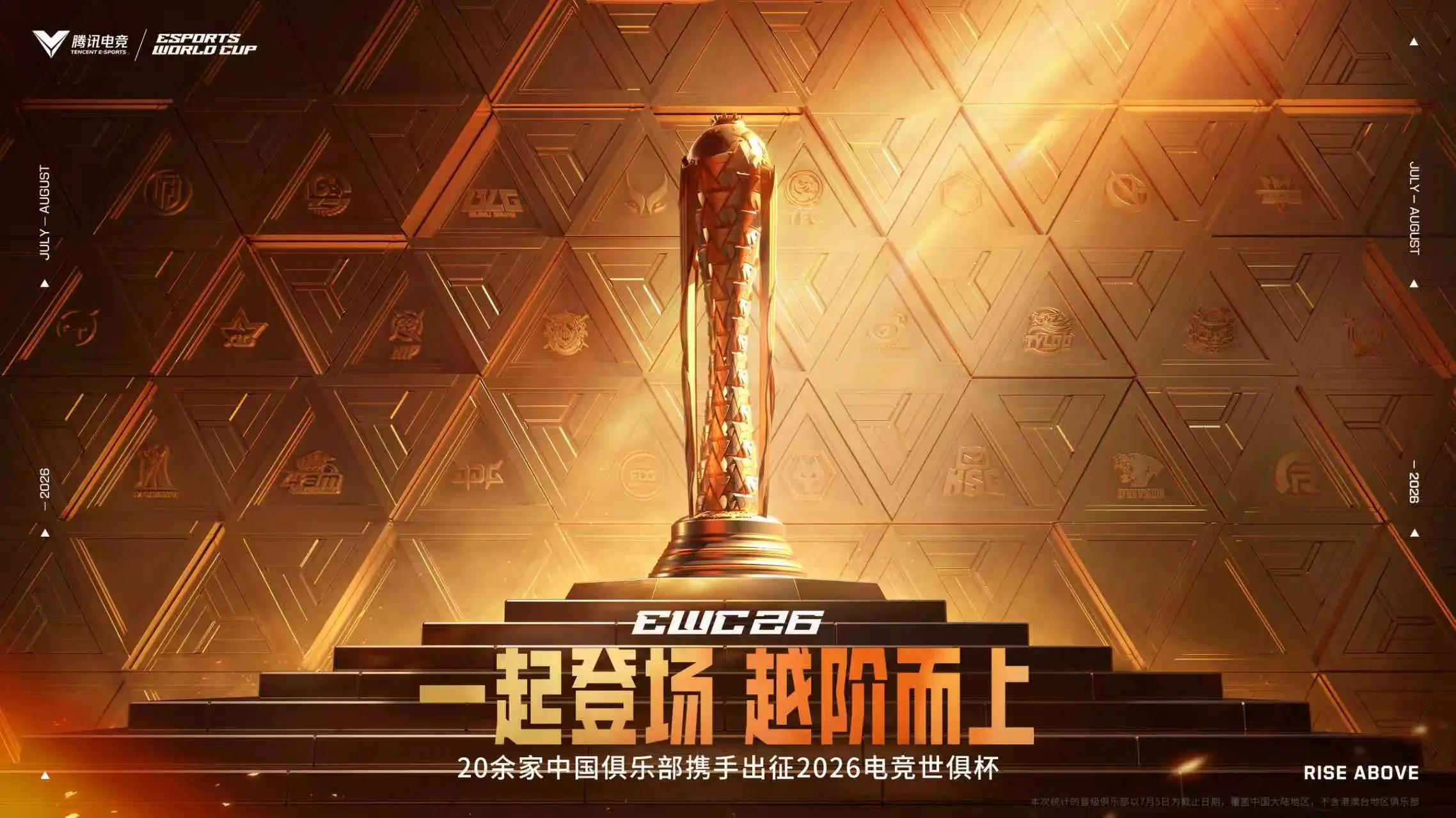 2026电竞世俱杯中国战队参赛名单_world cup 2026_EWC26中国俱乐部出征仪式