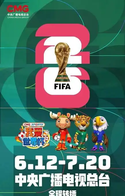 2026世界杯直播全免费！央视独揽版权，你选哪个平台看？