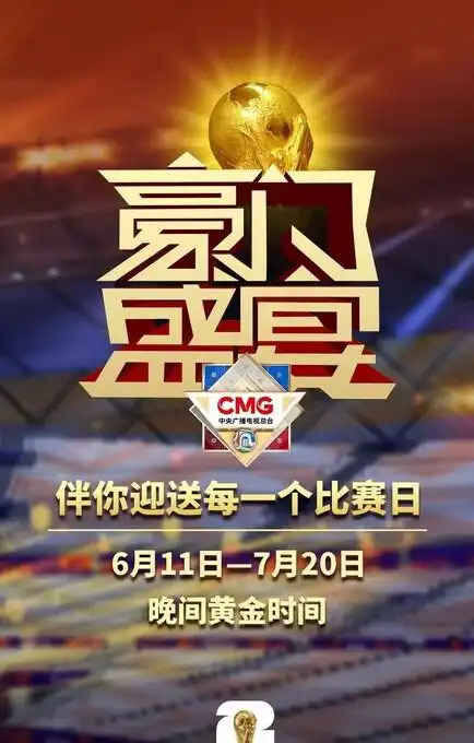 2026世界杯直播全免费！央视独揽版权，你选哪个平台看？