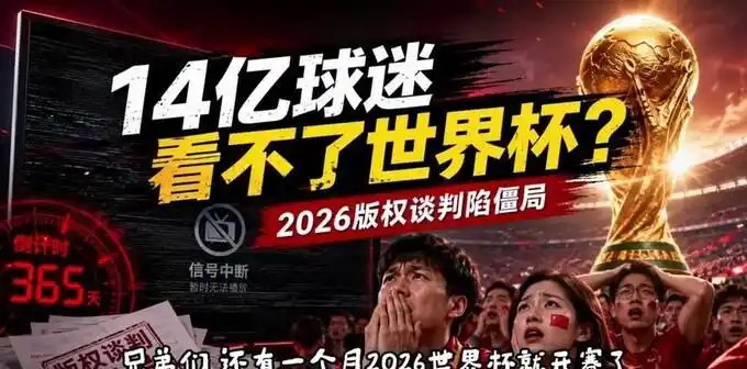 2026世界杯直播全免费！央视独揽版权，你选哪个平台看？