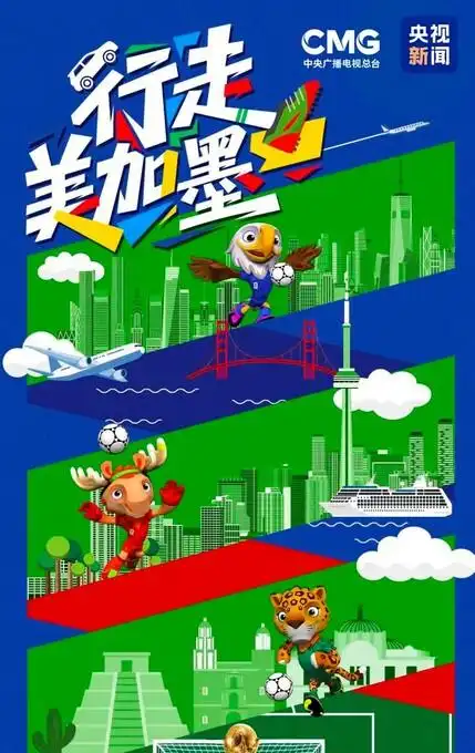 2026世界杯直播全免费！央视独揽版权，你选哪个平台看？