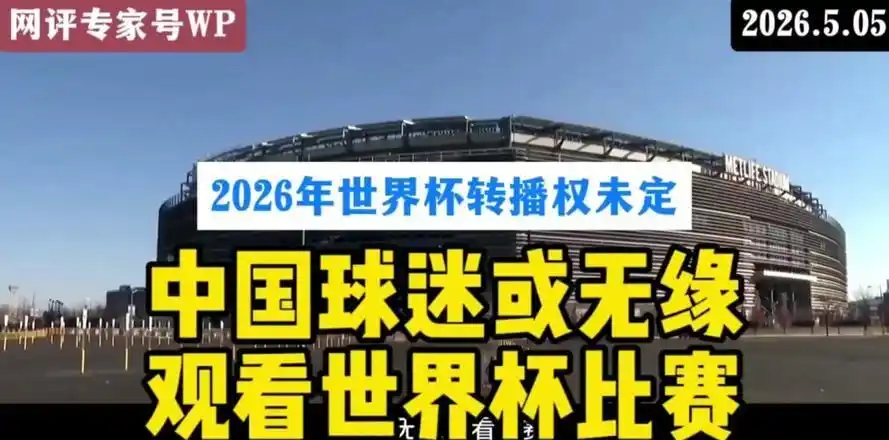 2026年世界杯央视独家直播,免费盛宴等球迷来看