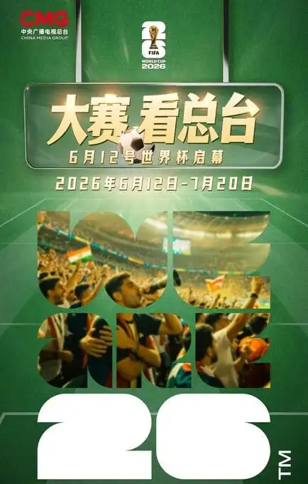 2026年世界杯免费看!电视电脑手机均可,附观赛指南