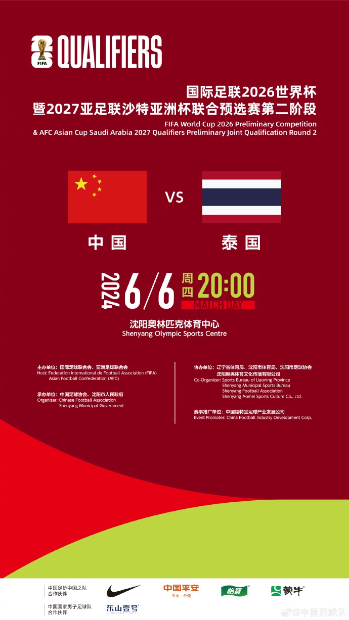 2026世界杯预选赛:国足6月6日沈阳迎战泰国,赢球就出线
