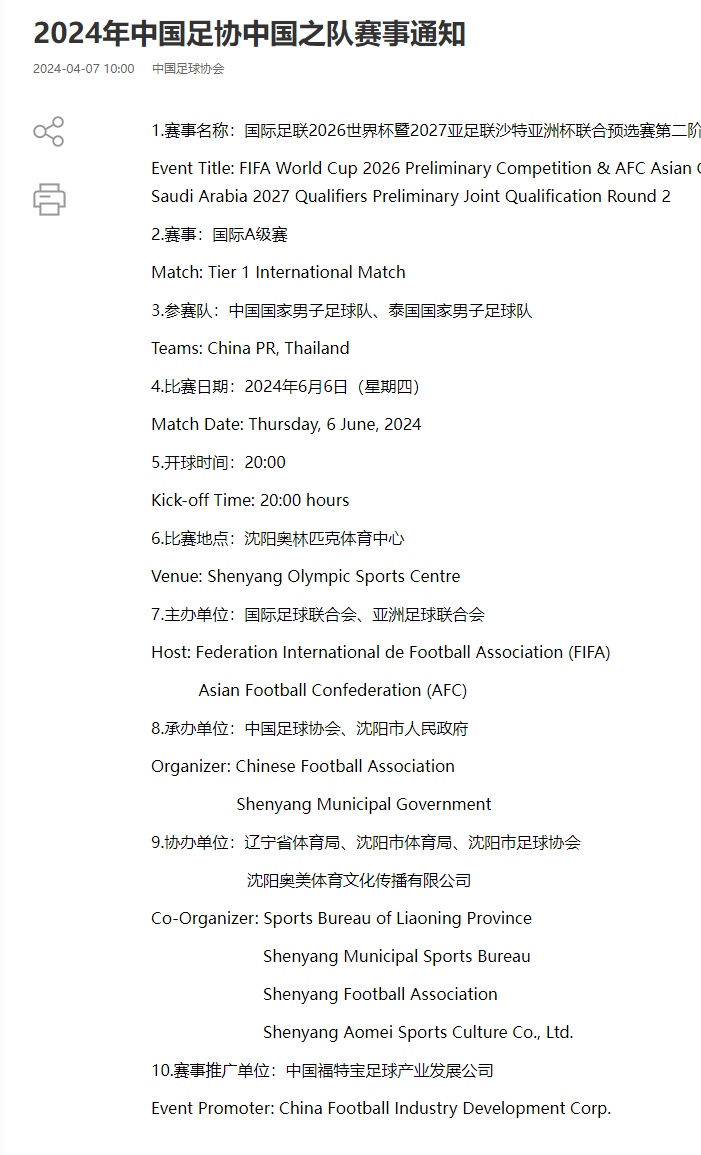 2026世界杯预选赛:国足6月6日沈阳迎战泰国,赢球就出线