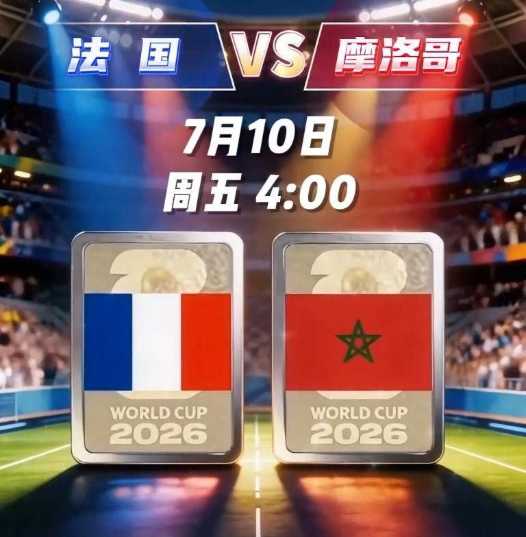 2026世界杯8强出炉！4强争夺战看点全解析