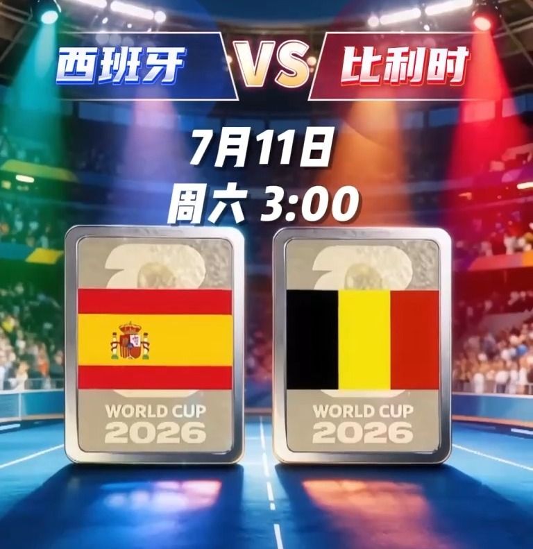 2026世界杯8强出炉！4强争夺战看点全解析