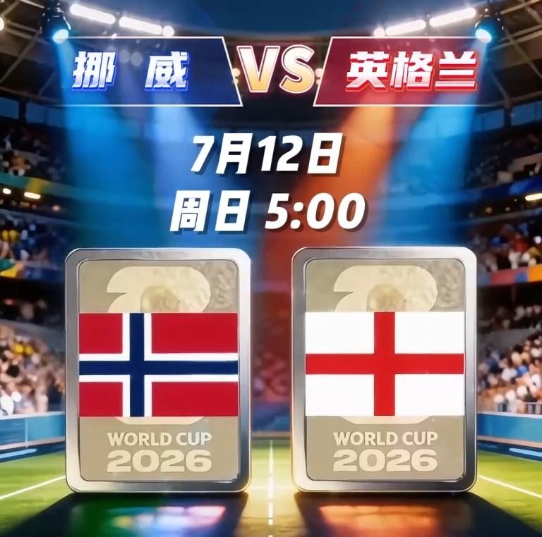 2026世界杯8强出炉！4强争夺战看点全解析