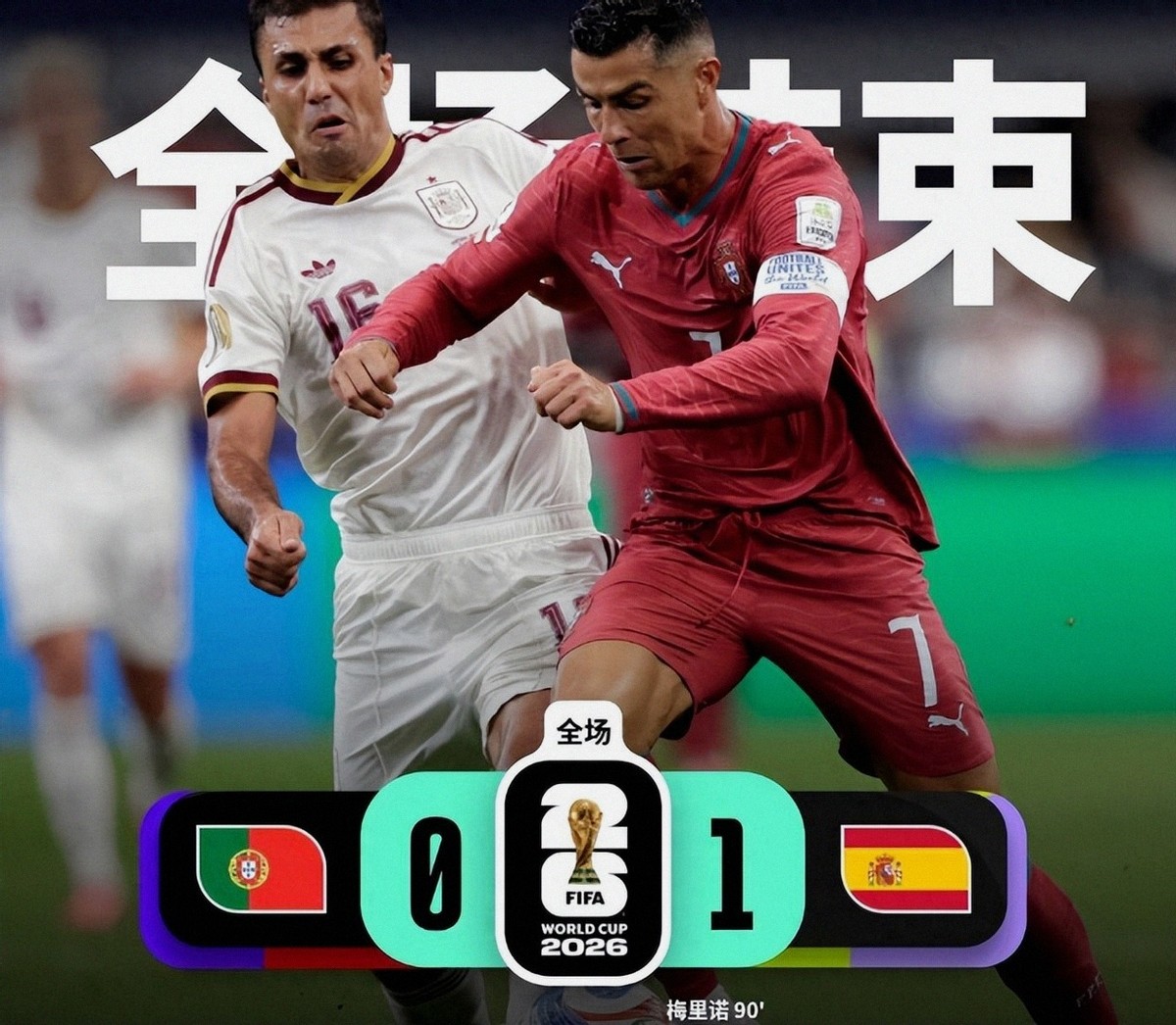 2026世界杯八强出炉：阿根廷争议逆转，西班牙硬仗突围