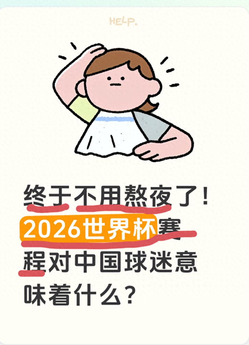 2026世界杯赛程出炉，中国球迷终于不用熬夜了