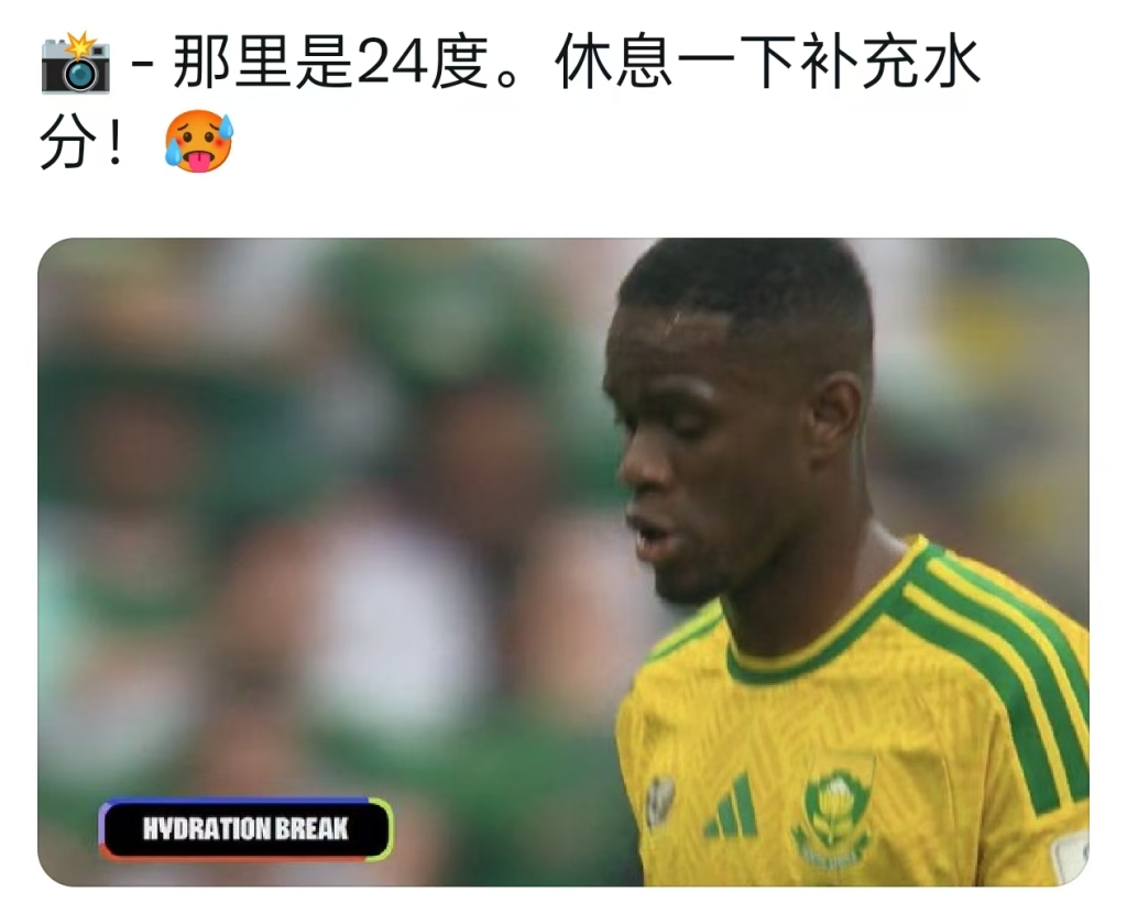 有网友质疑墨西哥城只有24摄氏度,非要补水暂停。