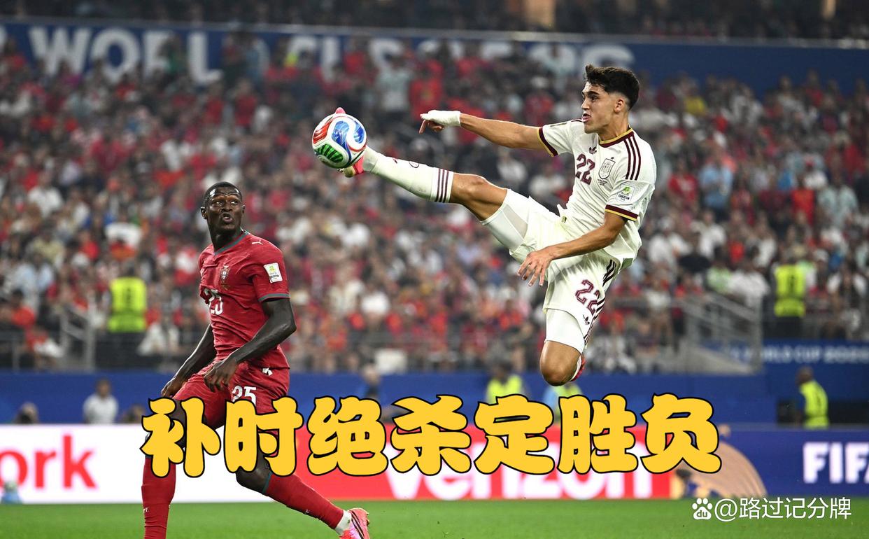 2026世界杯：C罗最后一舞被西班牙绝杀，葡萄牙1-0出局