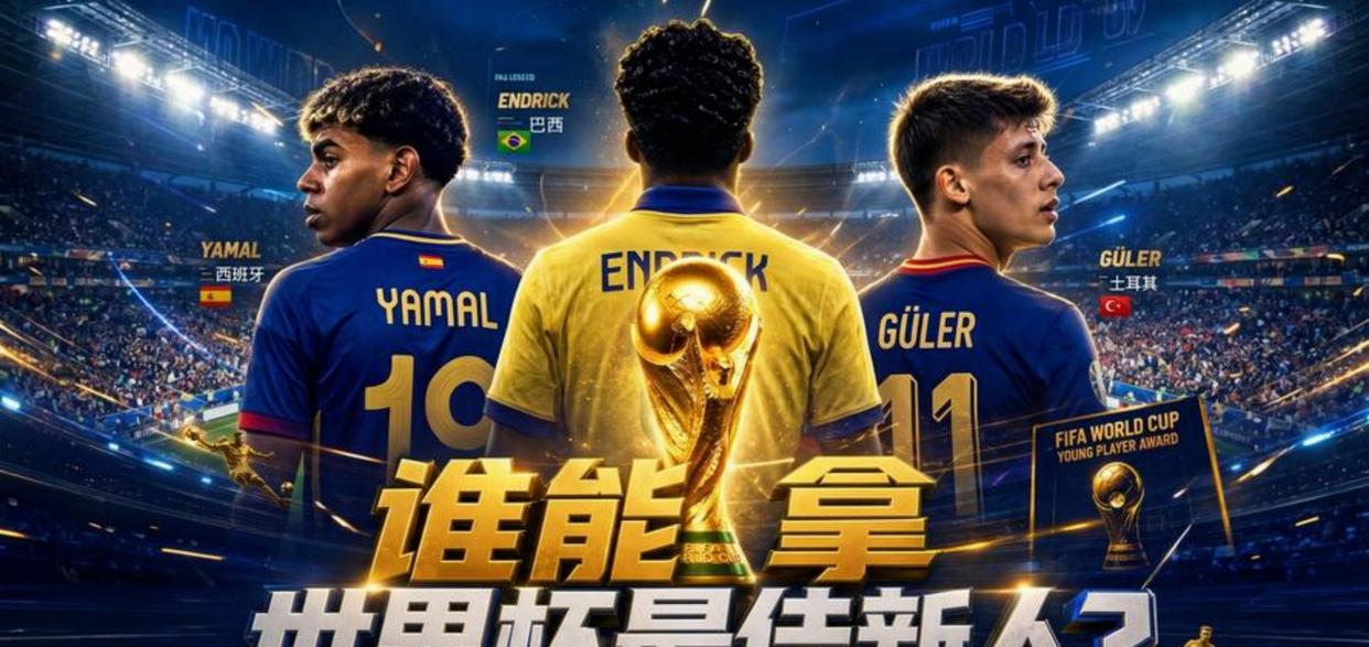 2026世界杯再出双7球巨星，足球资源集中背后的秘密