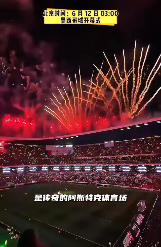 2026世界杯三场开幕式,老球迷该追哪场?