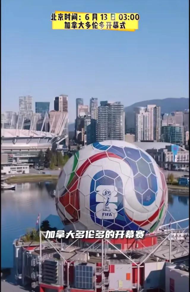 2026世界杯三场开幕式,老球迷该追哪场?