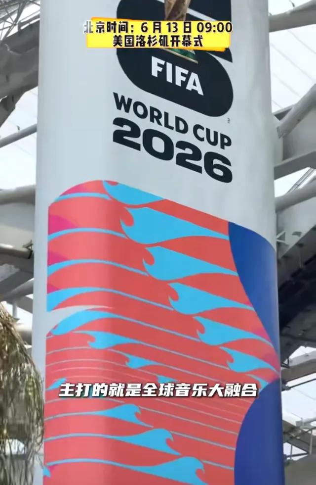 2026世界杯三场开幕式,老球迷该追哪场?