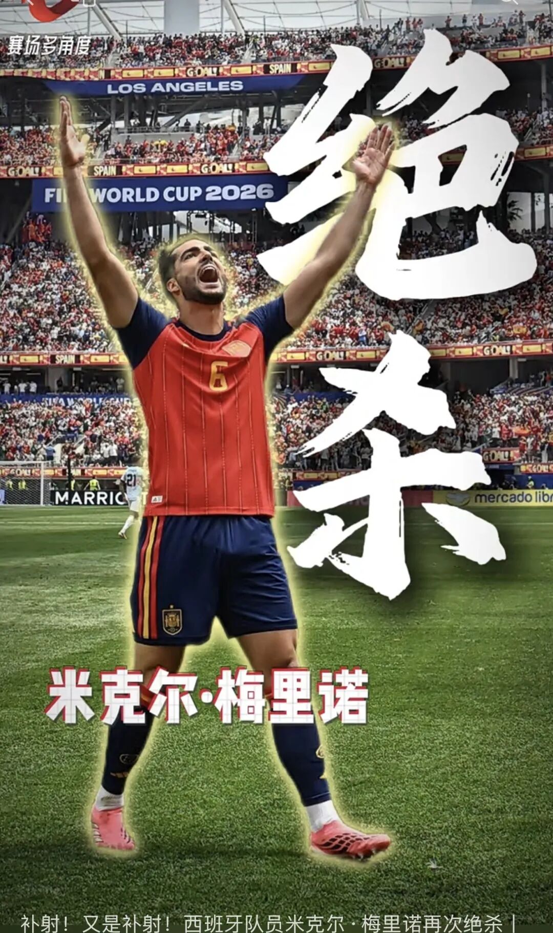 2026世界杯绝杀奇迹：九次读秒翻盘，永不放弃的足坛盛宴