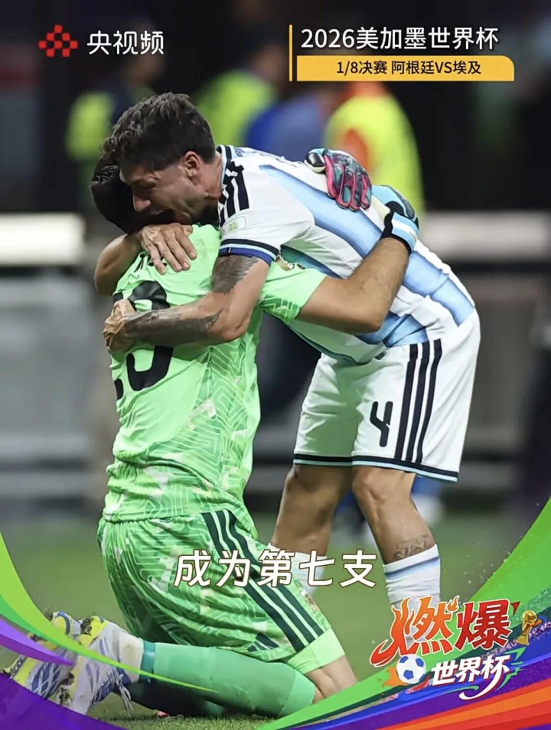 2026世界杯绝杀奇迹：九次读秒翻盘，永不放弃的足坛盛宴