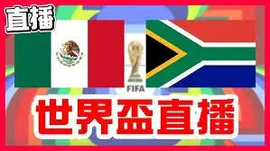 2026世界杯现场直播，48队激战北美三国