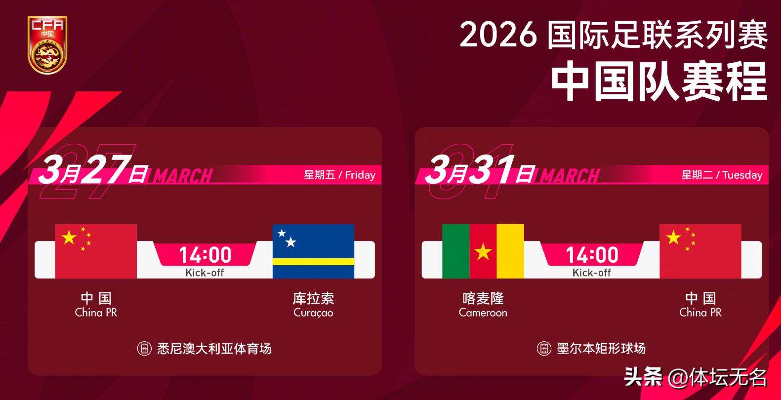 2026年国足首秀对阵库拉索，张玉宁任队长肩负重任