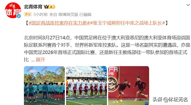 2026年国足首秀对阵库拉索，张玉宁任队长肩负重任