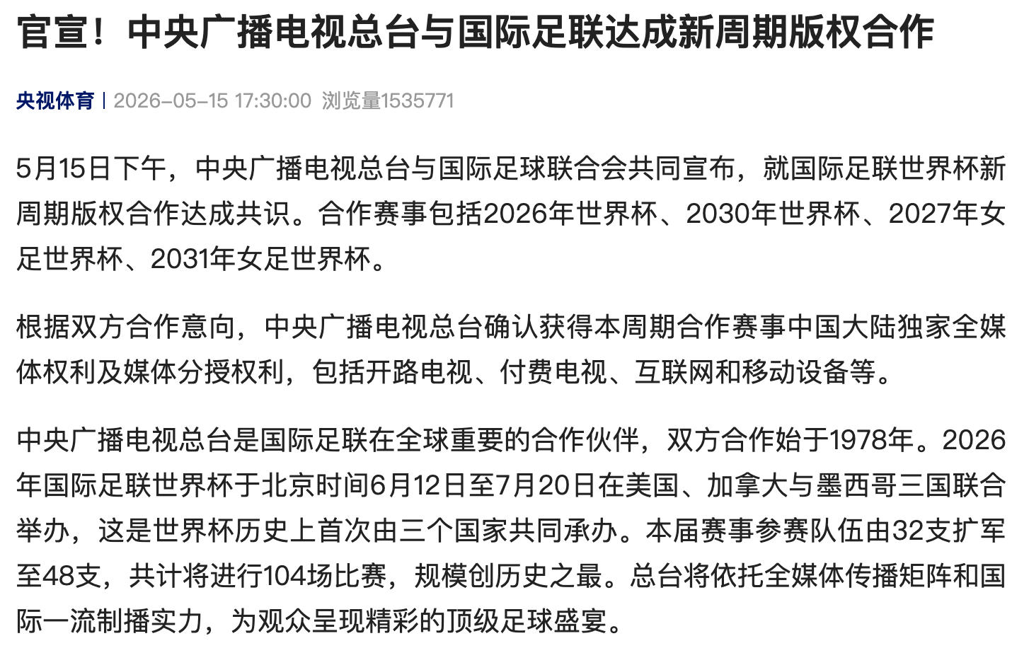 央视拿下2026年世界杯版权，中国大陆观众可全程观看