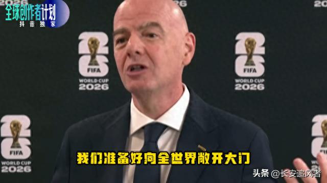 2026世界杯还没踢就遇困局，三国合办48队扩军麻烦多