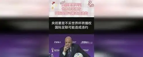 2026世界杯转播权归央视！多平台直播，球迷追球超省心