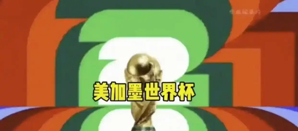 2026年世界杯央视转播权谈判陷僵局，现场直播何时能看？
