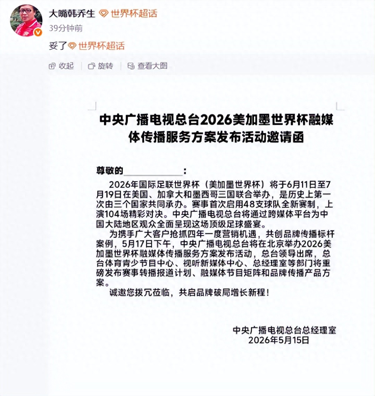 2026美加墨世界杯版权归属央视，香港电讯盈科也有转播安排