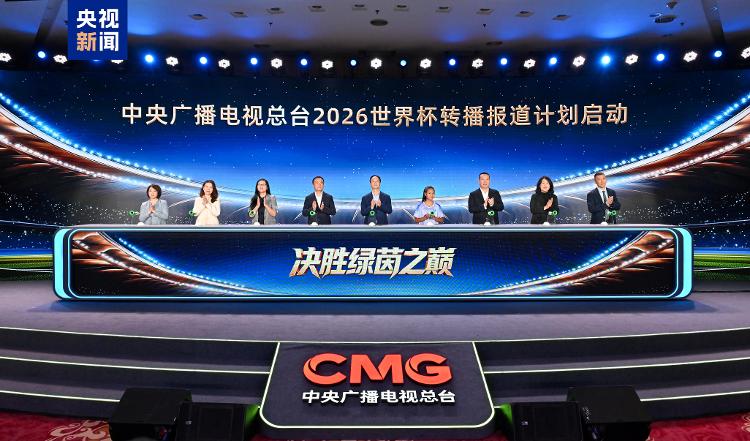 中央广播电视总台发布2026世界杯融媒体传播服务方案