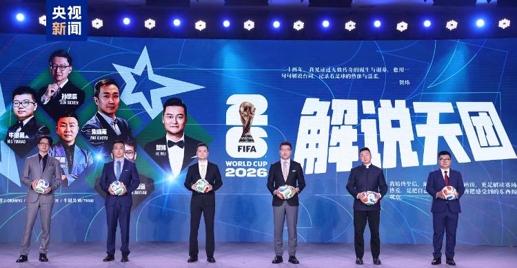 中央广播电视总台发布2026世界杯融媒体传播服务方案