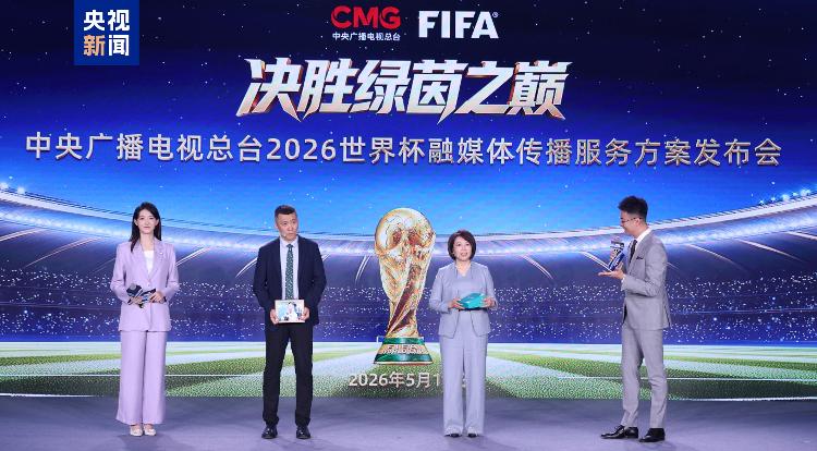 中央广播电视总台2026世界杯融媒体传播服务方案_中央广播电视总台2026世界杯转播报道计划_世界杯2026