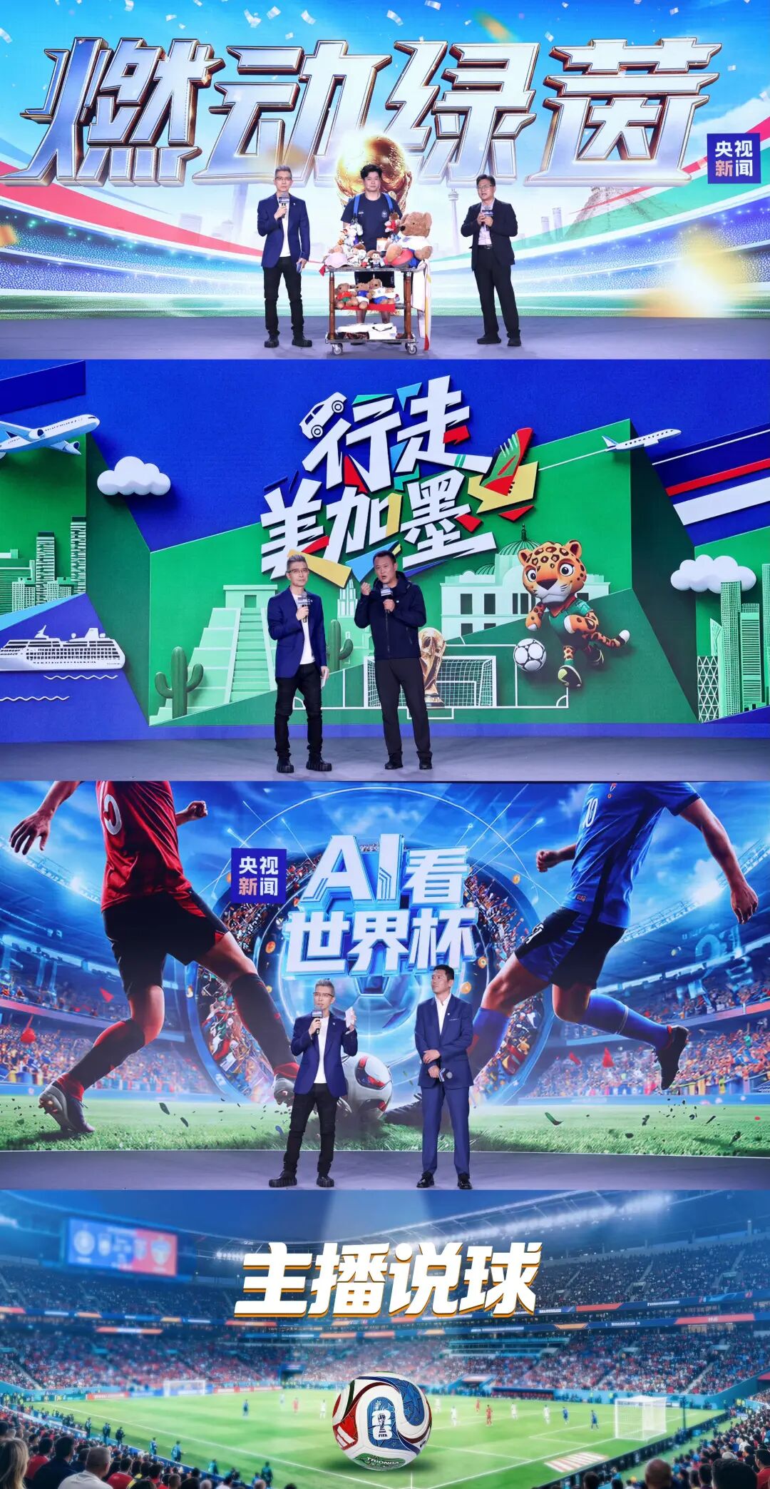 2026世界杯6月12日至7月20日美加墨联合举办,央视有啥动作?