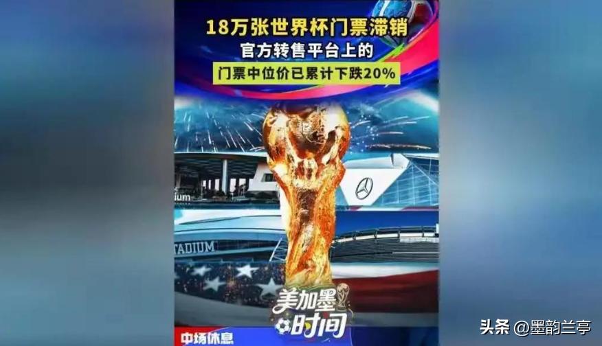 2026世界杯乱象:签证卡人、门票22万,老外喊话下一届让中国办