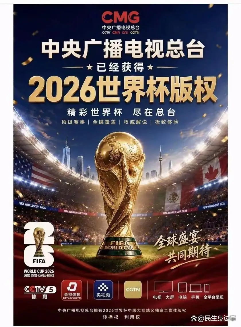 2026年世界杯直播无忧!央视揽未来四届足球赛事版权