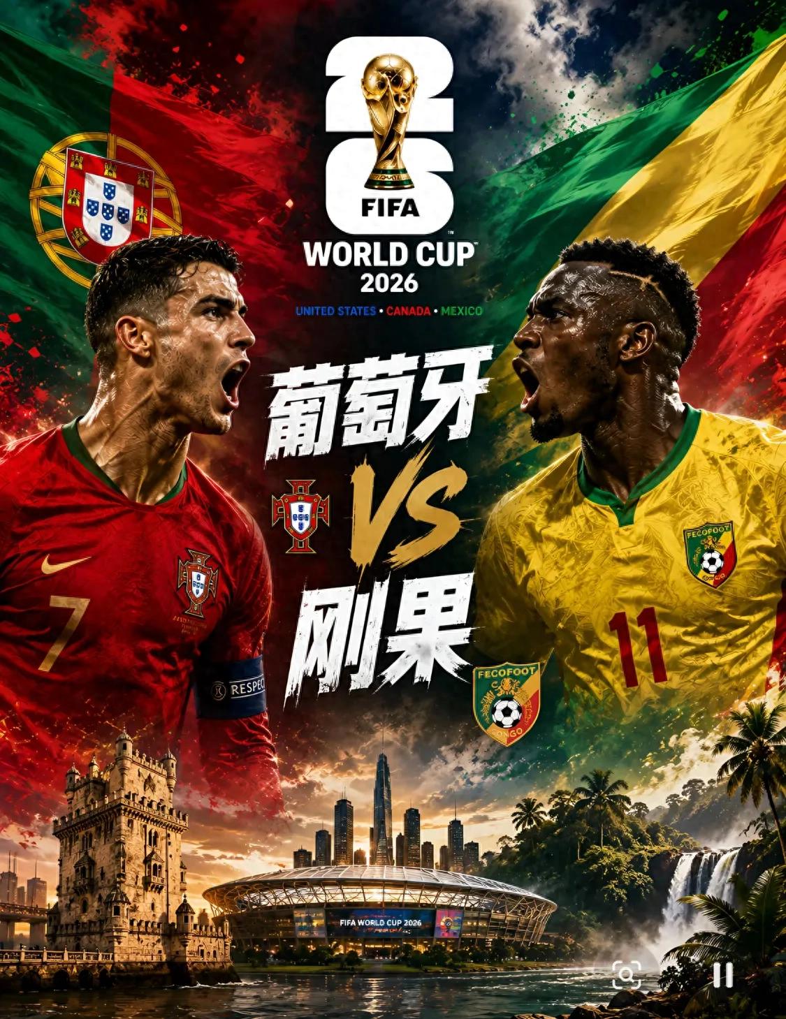 2026世界杯葡萄牙对阵刚果，两种足球文明的激情碰撞