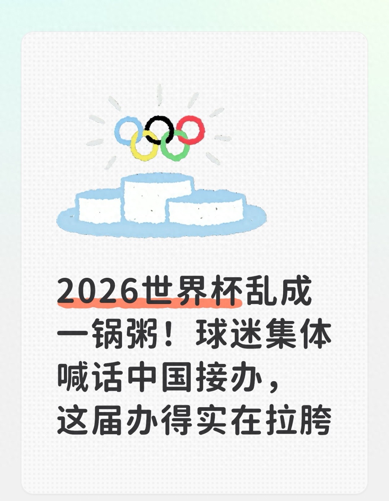 2026世界杯现场直播乱象频发，球迷喊话中国接盘