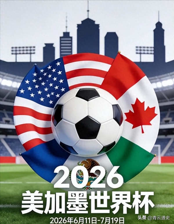 2026年世界杯直播权花落央视,球迷无需再担心错过盛宴