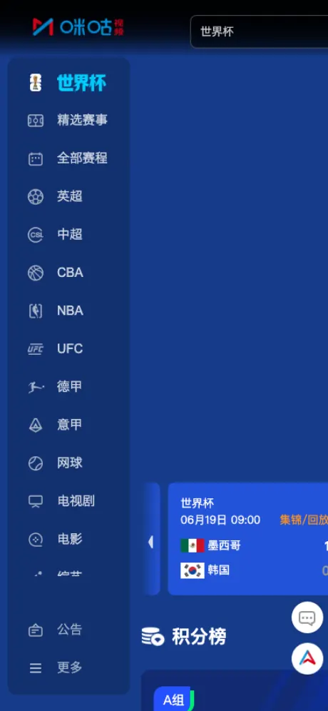 咪咕视频 世界杯直播页面预览