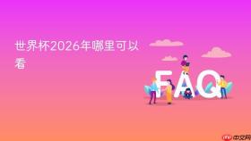 世界杯2026年哪里可以看
