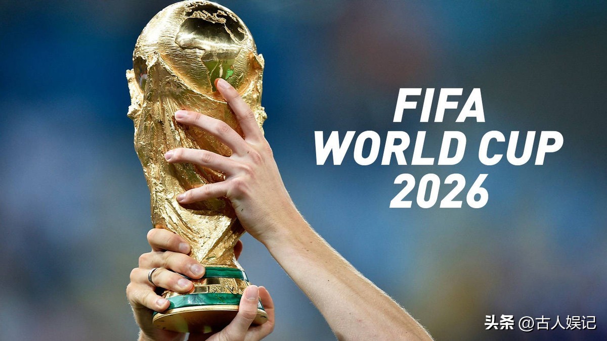 2026世界杯直播定了！央视拿下转播权，球迷不用愁了