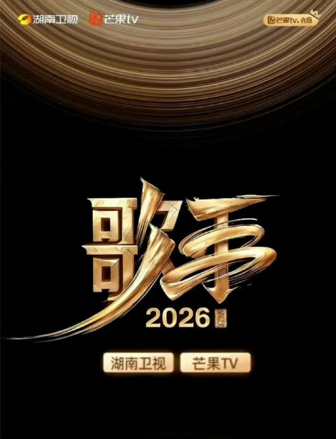 歌手2026_全球音乐竞技IP_2026年世界杯直播